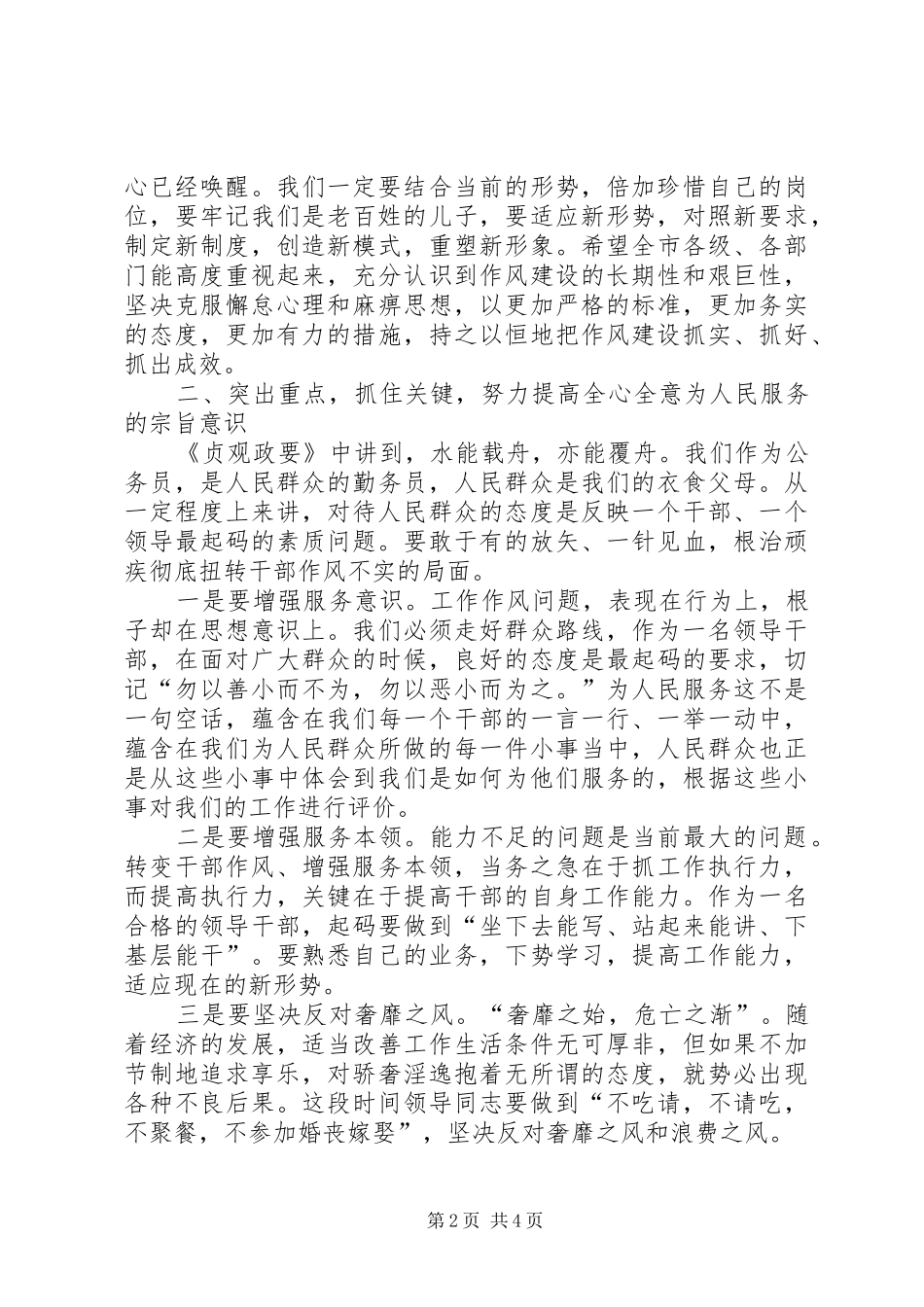 在全市机关干部作风建设推进会上的讲话_第2页