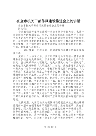 在全市机关干部作风建设推进会上的讲话