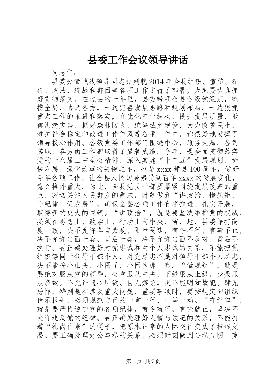 县委工作会议领导讲话_第1页