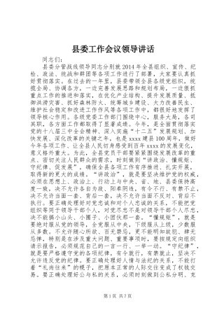 县委工作会议领导讲话