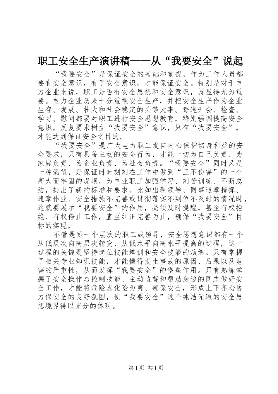 职工安全生产演讲稿——从“我要安全”说起_第1页
