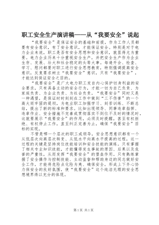 职工安全生产演讲稿——从“我要安全”说起