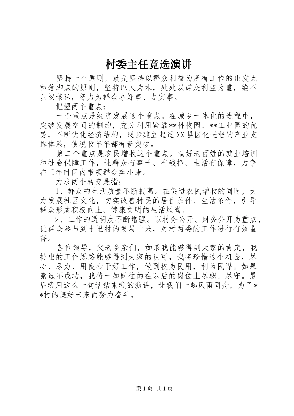 村委主任竞选演讲_第1页