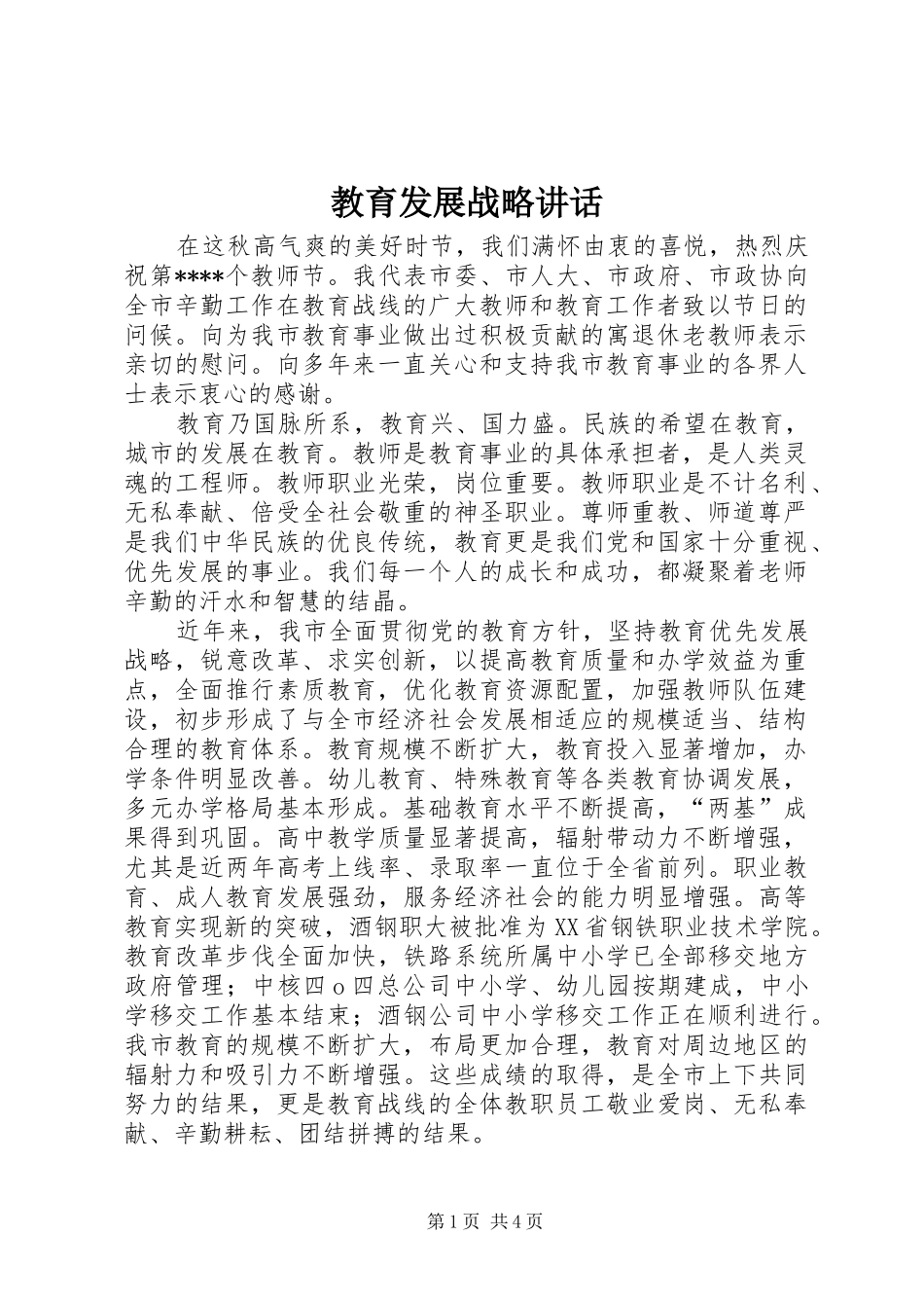 教育发展战略讲话_第1页