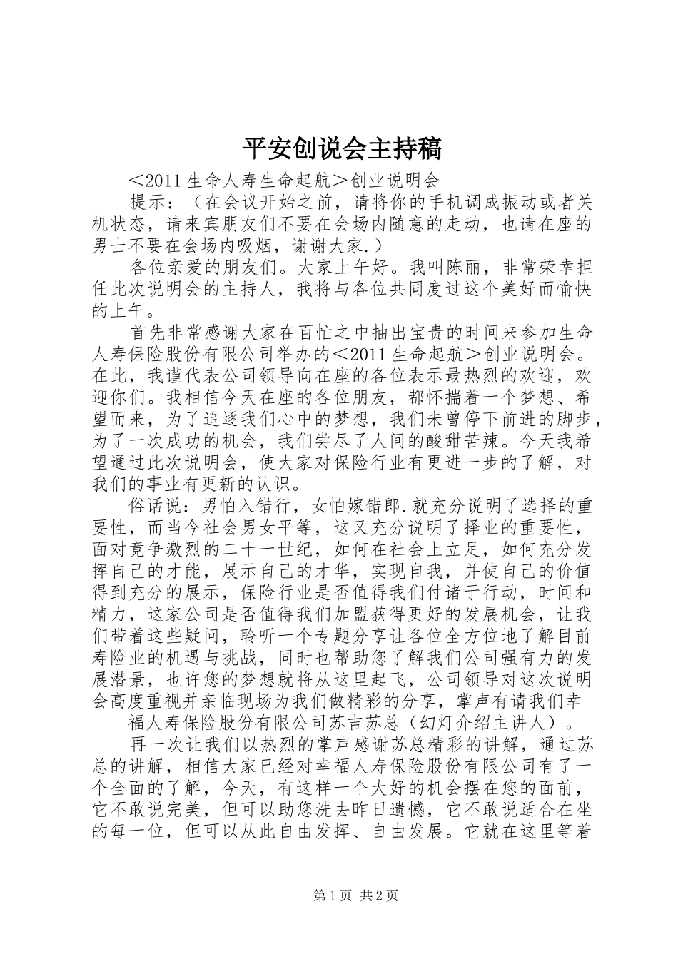 平安创说会主持稿_第1页