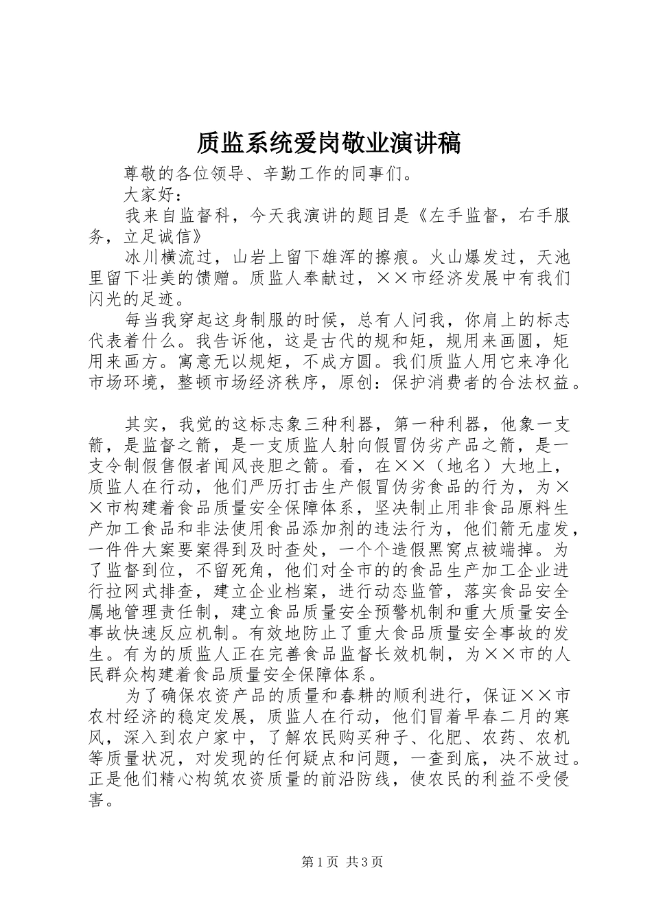 质监系统爱岗敬业演讲稿_第1页