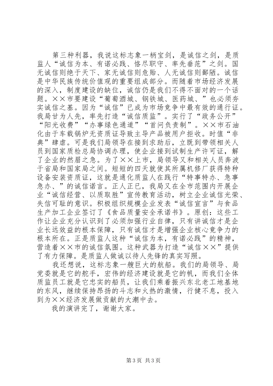 质监系统爱岗敬业演讲稿_第3页