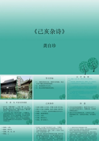 八年级语文上册 第30课(己亥杂诗)课件 (新版)语文版 课件