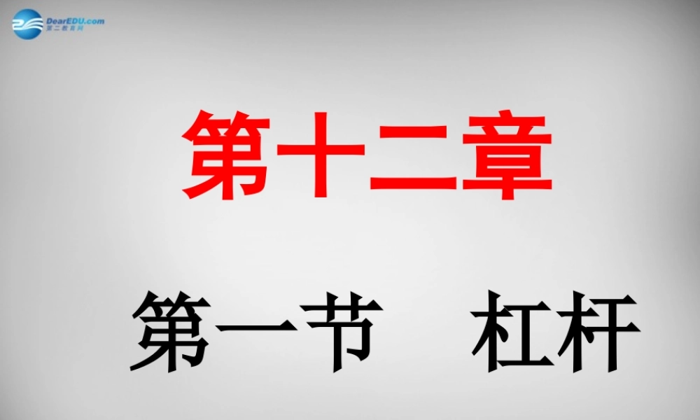 八年级物理下册 12.1 杠杆课件 (新版)新人教版 课件