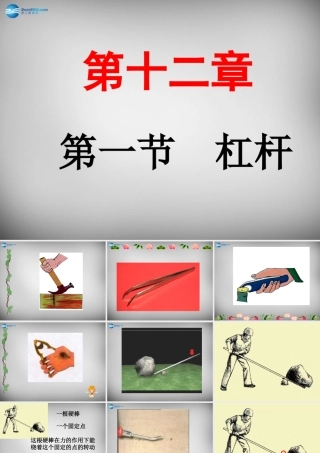 八年级物理下册 12.1 杠杆课件 (新版)新人教版 课件