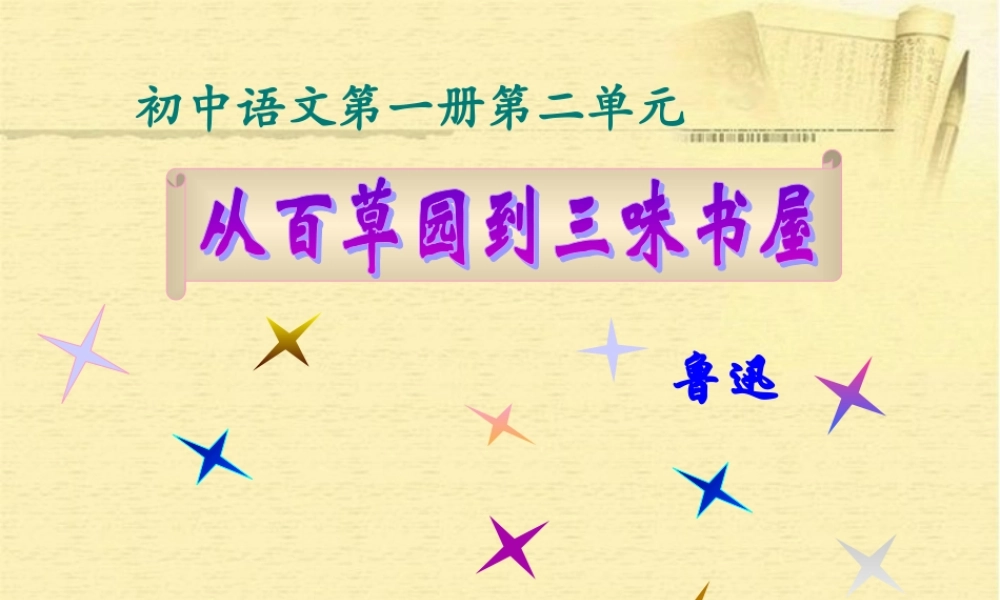 中学七年级语文下册(从百草园到三味书屋)课件 新人教版 课件