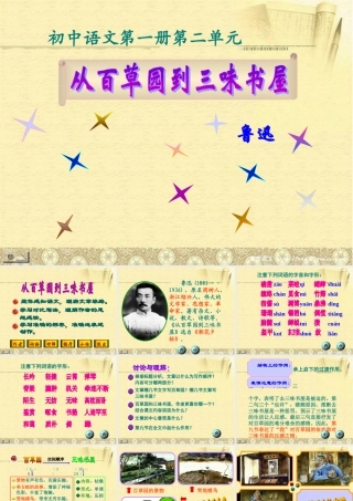 中学七年级语文下册(从百草园到三味书屋)课件 新人教版 课件