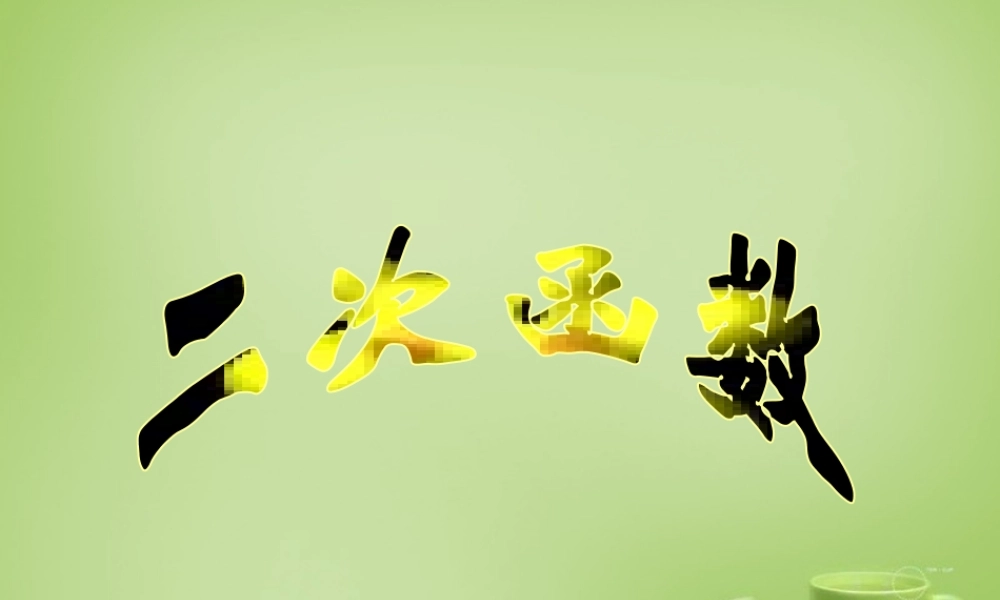 九年级数学上册 2213 二次函数y＝ax－h2＋k的图象和性质(第3课时)课件2 (新版)新人教版 课件