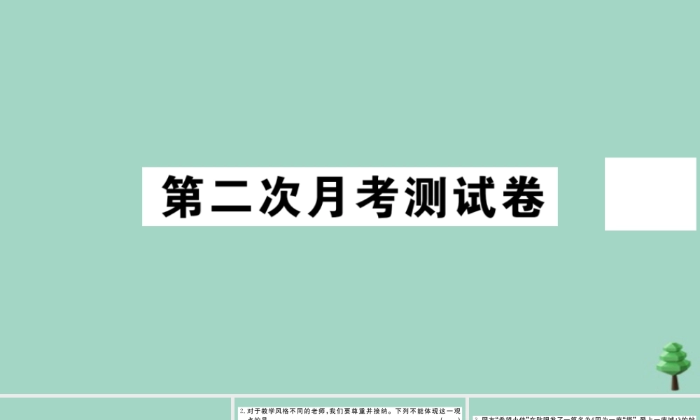 德与法治上册 第二次月考测试卷作业课件 新人教版 课件