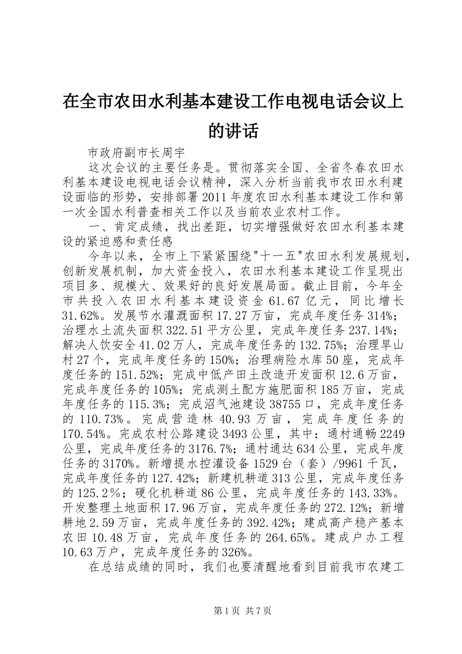 在全市农田水利基本建设工作电视电话会议上的讲话_第1页