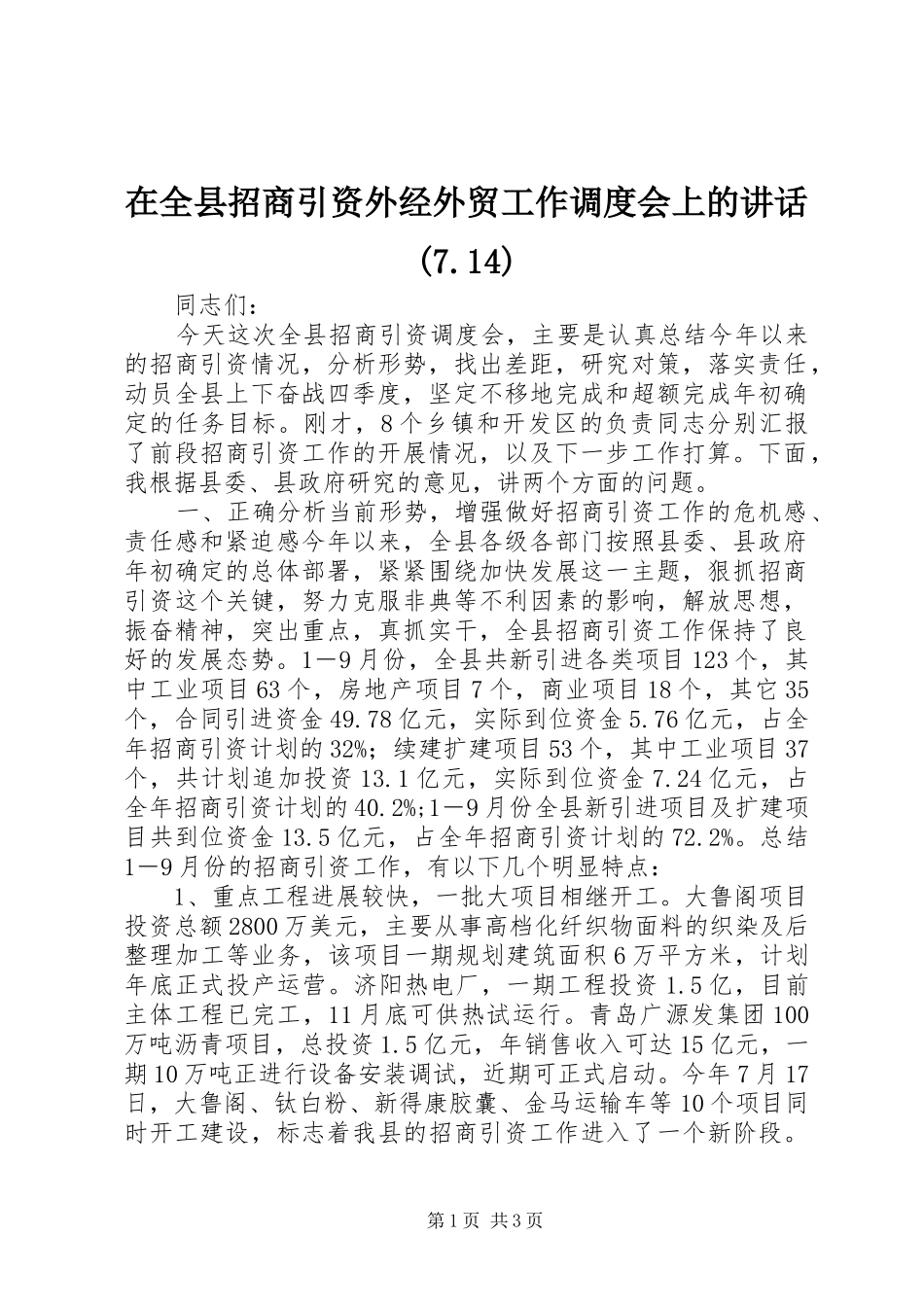 在全县招商引资外经外贸工作调度会上的讲话(7.14)_第1页