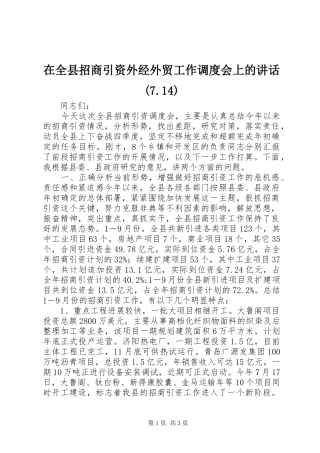 在全县招商引资外经外贸工作调度会上的讲话(7.14)
