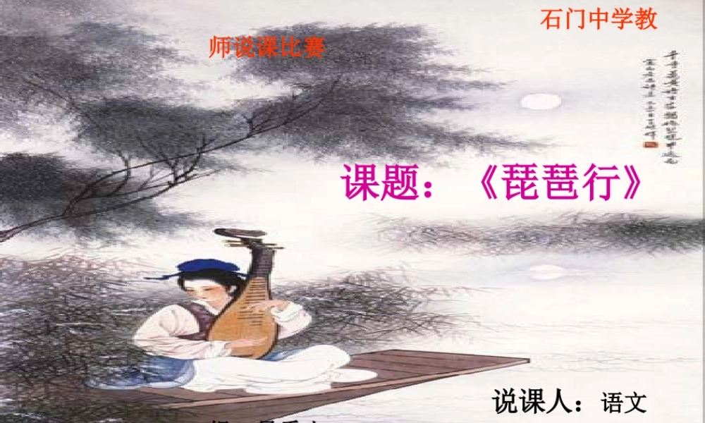 九年级语文琵琶行说课稿 课件