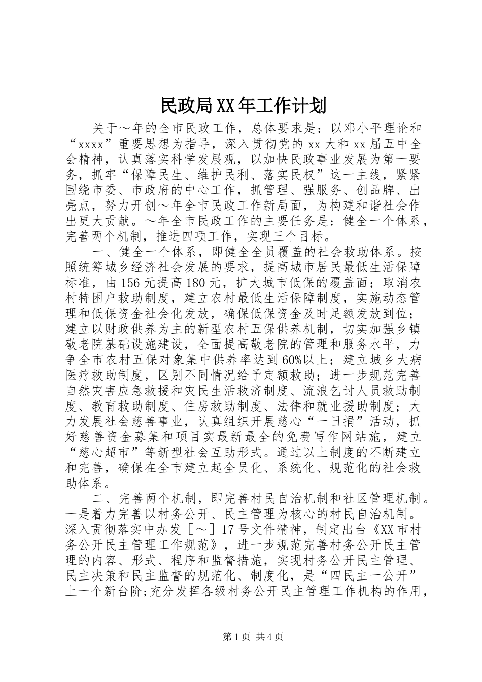 民政局XX年工作计划_1_第1页