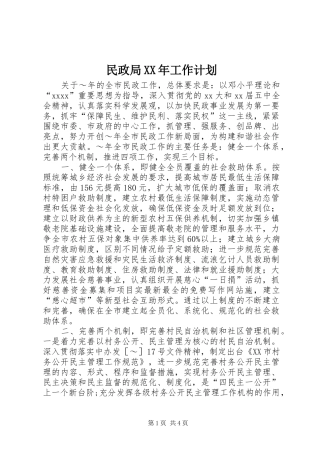 民政局XX年工作计划_1