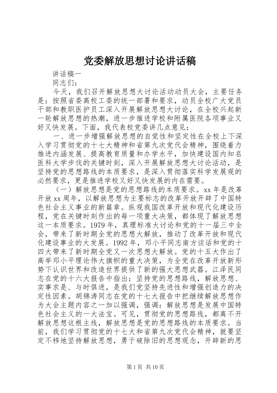 党委解放思想讨论讲话稿_第1页