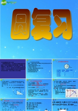 九年级数学上册 24圆 课件 人教新课标版 课件
