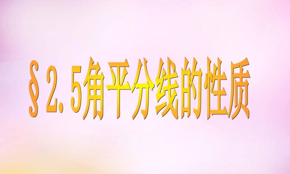 八年级数学上册 2.5 角平分线的性质课件 (新版)青岛版 课件