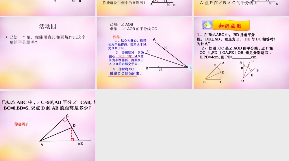 八年级数学上册 2.5 角平分线的性质课件 (新版)青岛版 课件