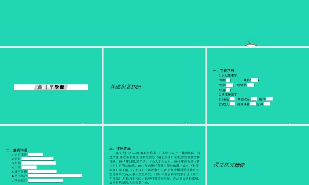 七年级语文上册 第五单元 宙里有些什么课件 (新版)苏教版 课件