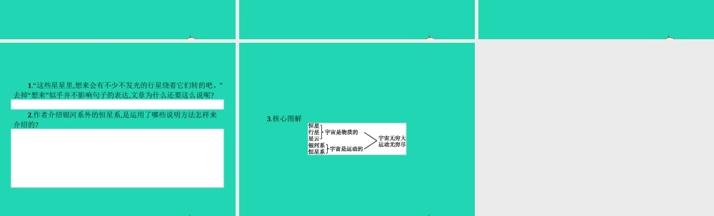 七年级语文上册 第五单元 宙里有些什么课件 (新版)苏教版 课件