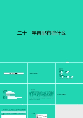 七年级语文上册 第五单元 宙里有些什么课件 (新版)苏教版 课件