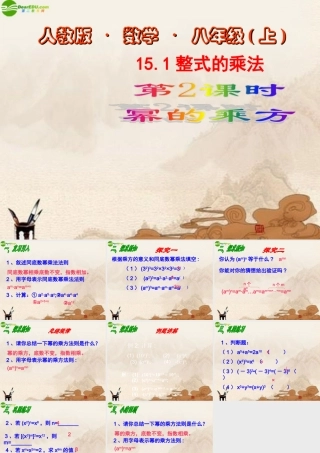 八年级数学上册 15.1整式的乘法(第2课时)课件 人教新课标版 课件