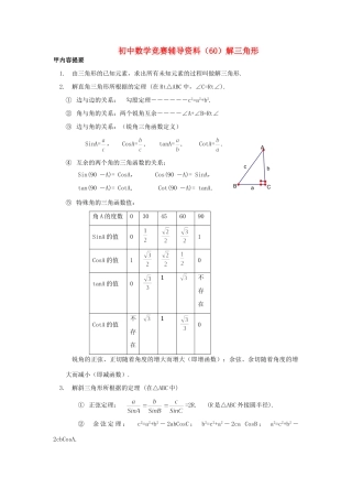 初中数学竞赛辅导资料(60)解三角形(无答案) 课件