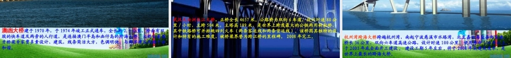 八年级语文上册(说不尽的桥)优秀实用课件 人教新课标版 课件