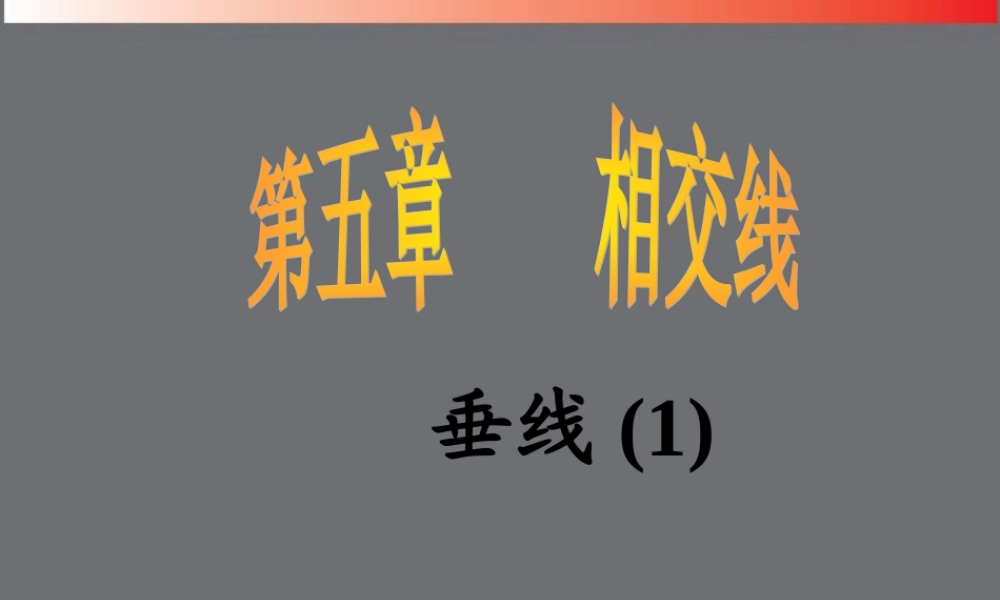 广西桂林市七年级数学(相交线与平行线垂线)课件 人教新课标版 课件