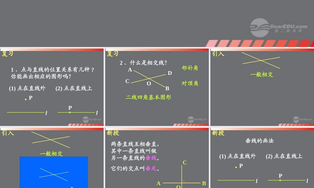 广西桂林市七年级数学(相交线与平行线垂线)课件 人教新课标版 课件