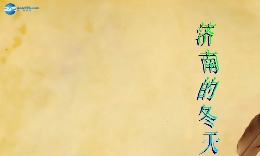 初中七年级语文上册 12 济南的冬天课件3 新人教版 课件