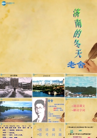 初中七年级语文上册 12 济南的冬天课件3 新人教版 课件