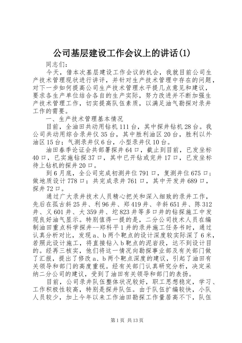 公司基层建设工作会议上的讲话(1)_第1页