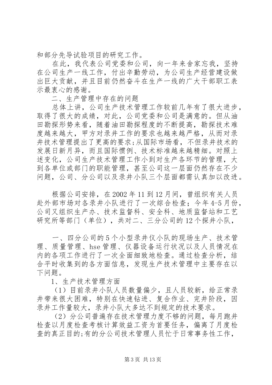 公司基层建设工作会议上的讲话(1)_第3页