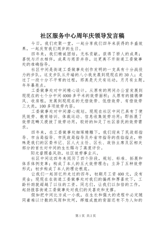 社区服务中心周年庆领导发言稿