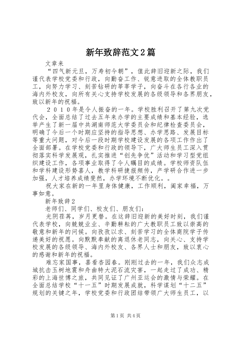 新年致辞范文2篇_第1页