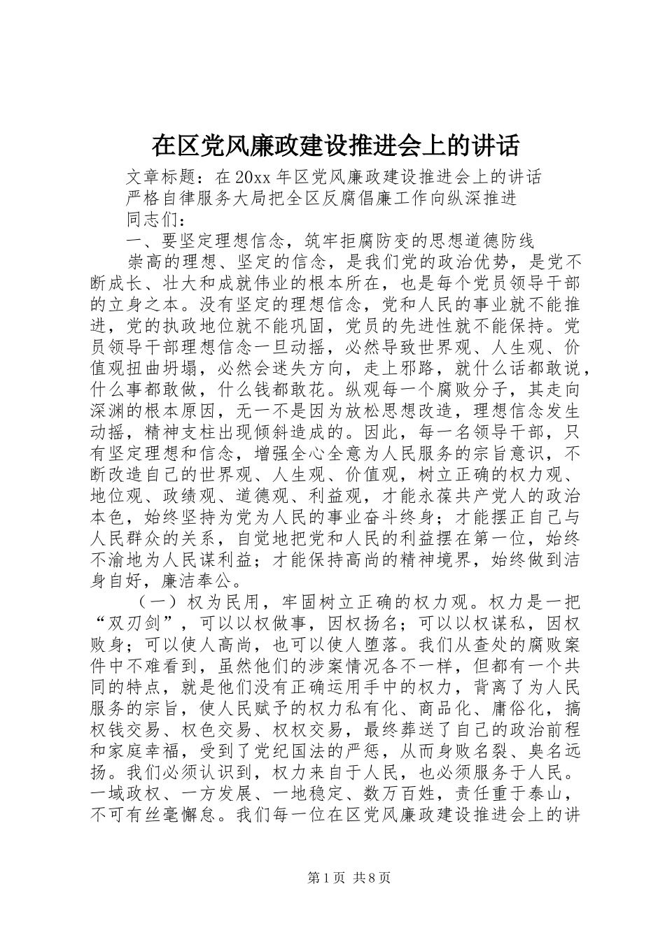 在区党风廉政建设推进会上的讲话_第1页
