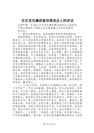 在区党风廉政建设推进会上的讲话