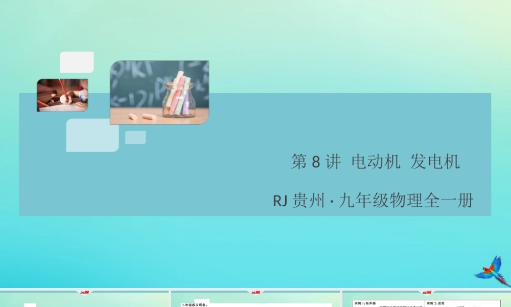 九年级物理全册 第8讲 电动机 发电机习题讲评课件 (新版)新人教版 课件