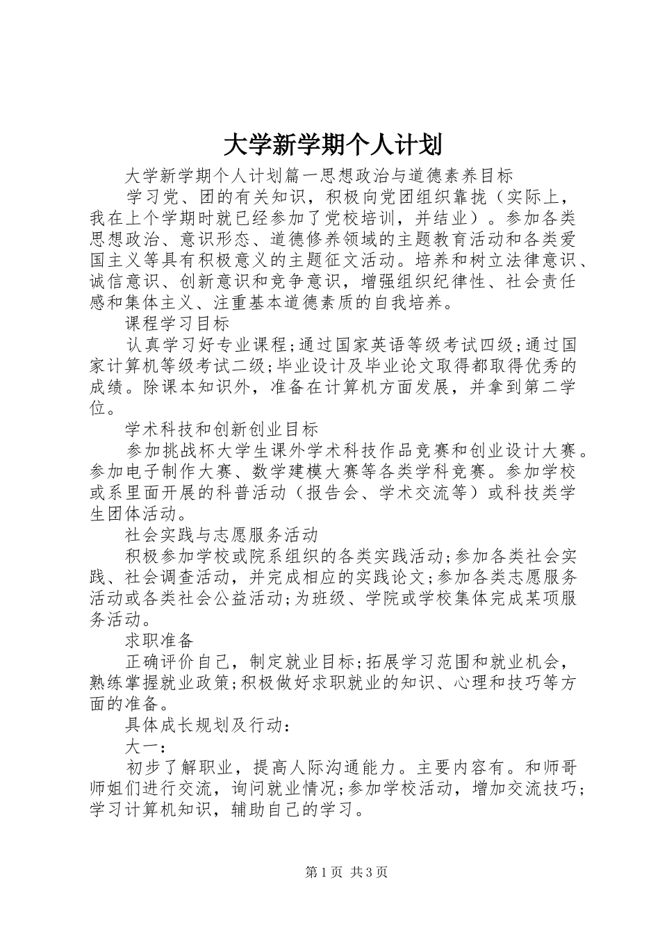 大学新学期个人计划_第1页