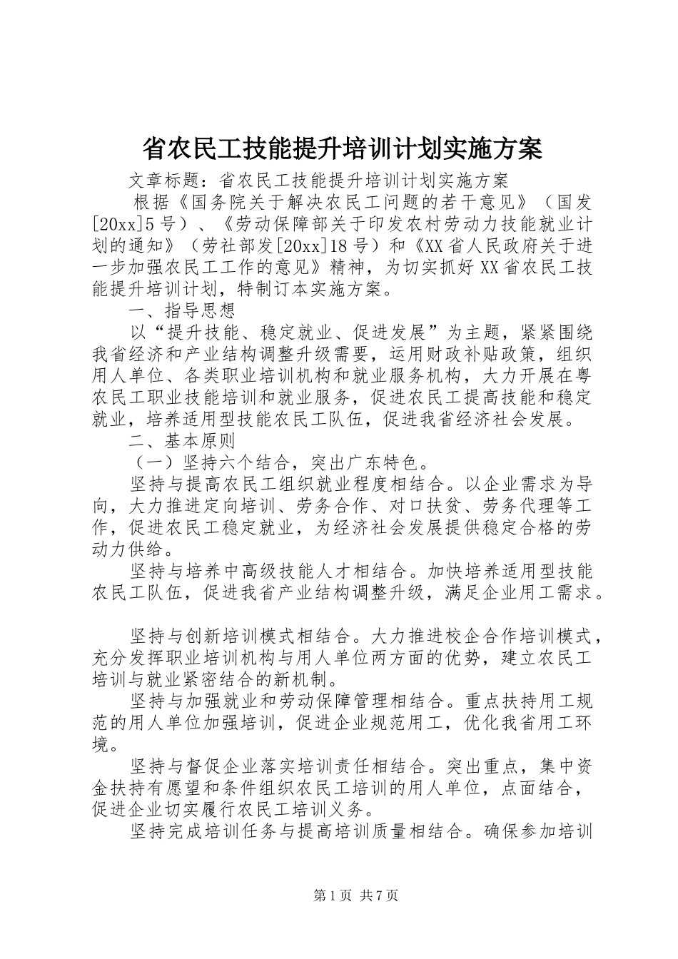 省农民工技能提升培训计划实施方案_第1页