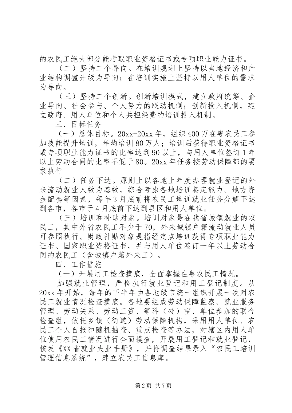 省农民工技能提升培训计划实施方案_第2页