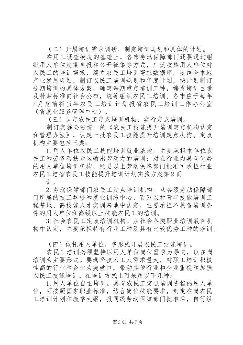 省农民工技能提升培训计划实施方案_第3页