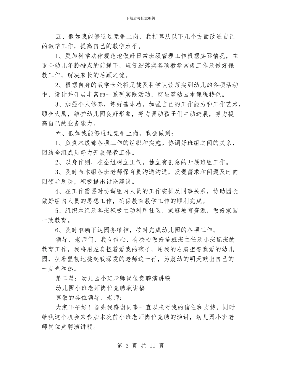 幼儿园小班教师岗位竞聘演讲稿_第3页
